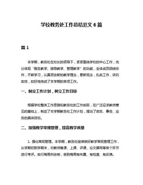 学校教务处工作总结范文6篇