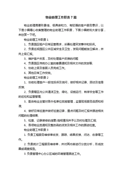 物业助理工作职责7篇