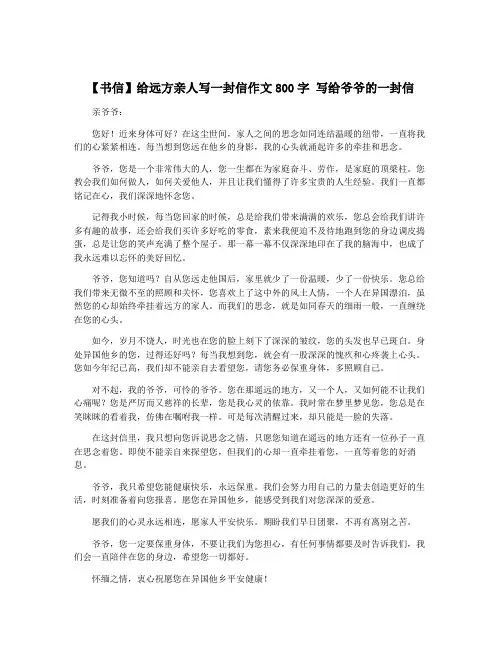 【书信】给远方亲人写一封信作文800字 写给爷爷的一封信