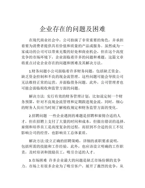 企业存在的问题及困难
