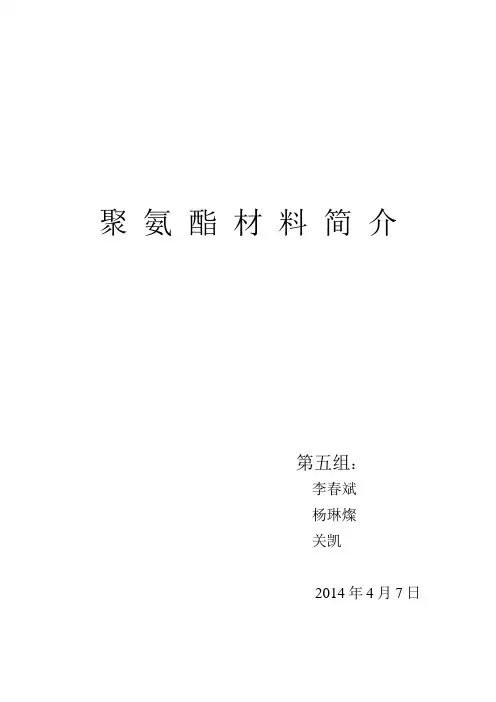 聚氨酯材料简介