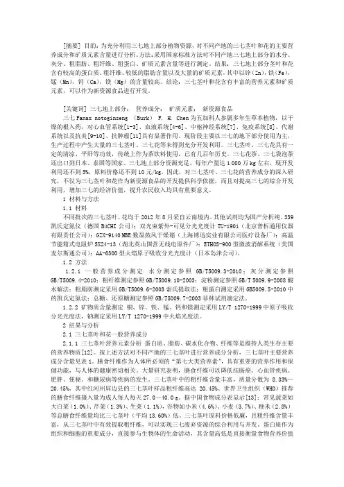 三七地上部分营养成分分析与评价