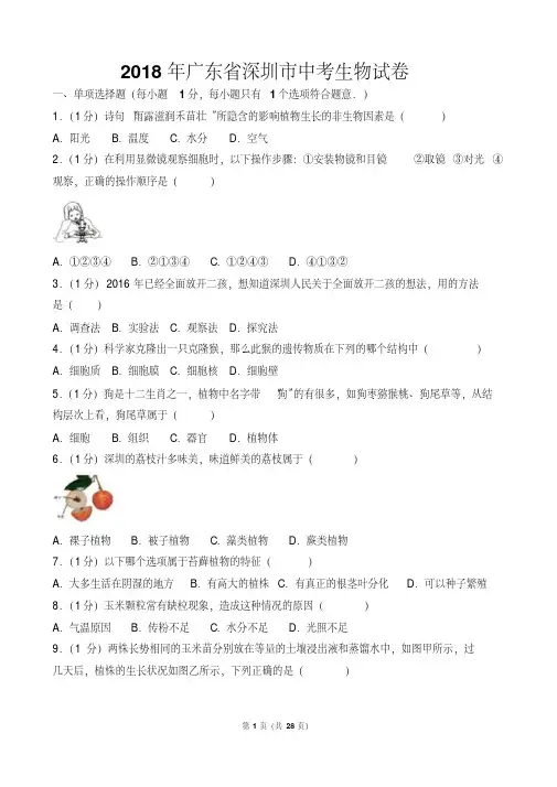 【精校版】2018年广东省深圳市中考生物试卷以及答案（pdf解析版）..