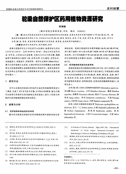驼梁自然保护区药用植物资源研究