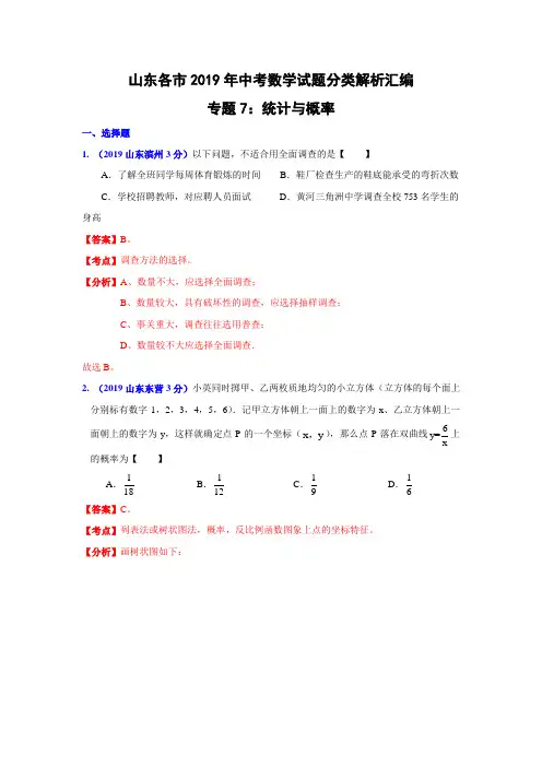 山东省各市2019年中考数学分类解析 专题7：统计与概率