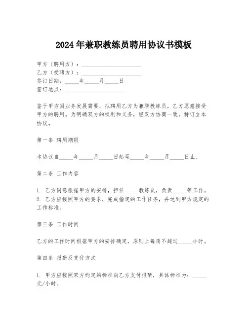 2024年兼职教练员聘用协议书模板