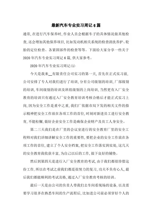最新汽车专业实习周记6篇