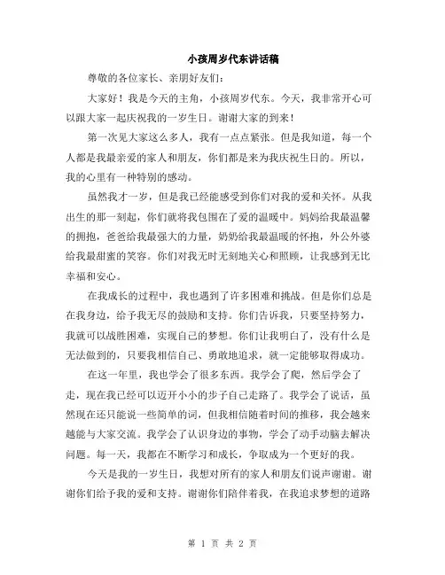 小孩周岁代东讲话稿