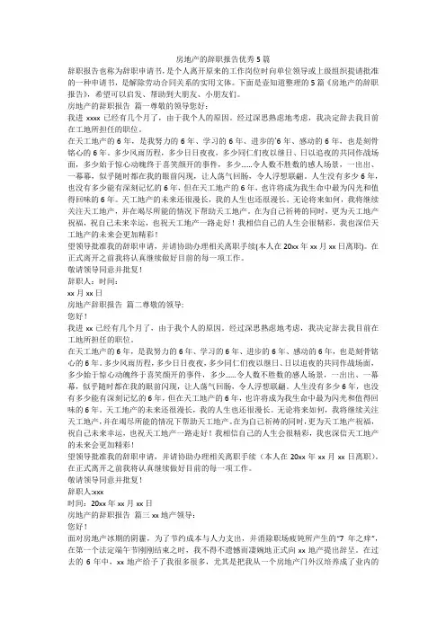 2023最新-房地产的辞职报告优秀5篇