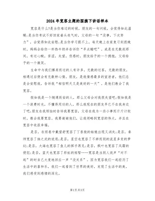 2024年宽容主题的国旗下讲话样本（二篇）