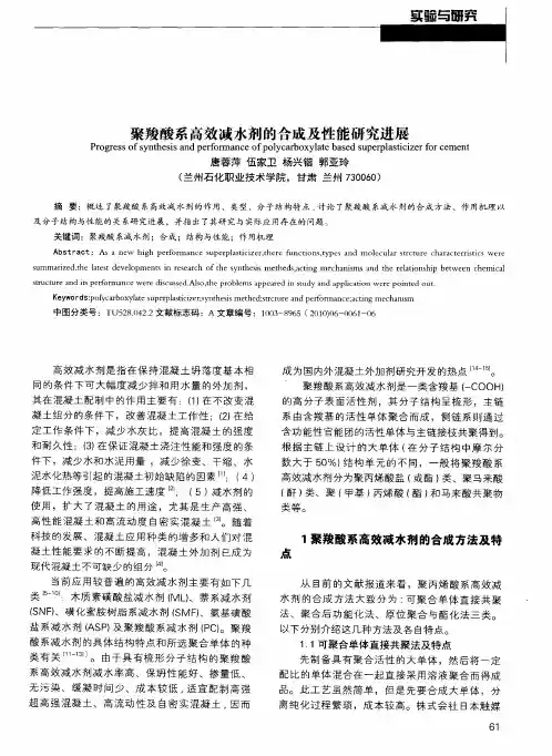 聚羧酸系高效减水剂的合成及性能研究进展