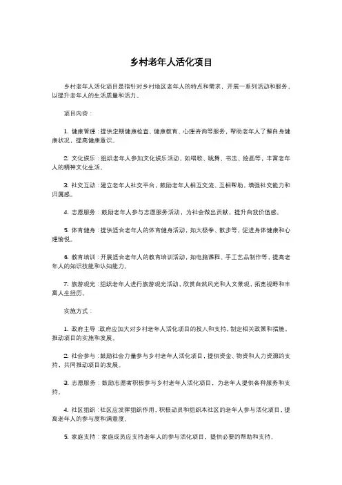 乡村老年人活化项目