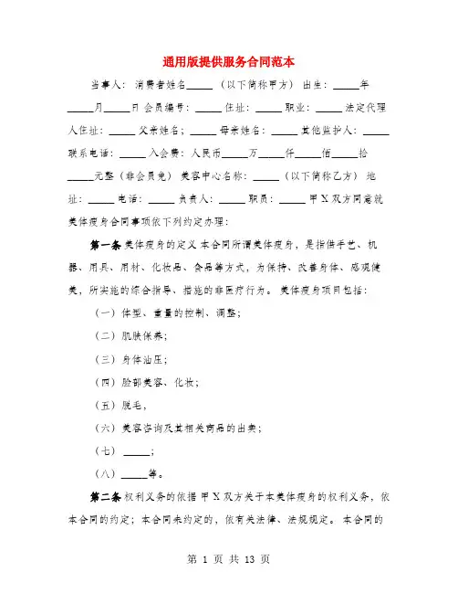 通用版提供服务合同范本(3篇)
