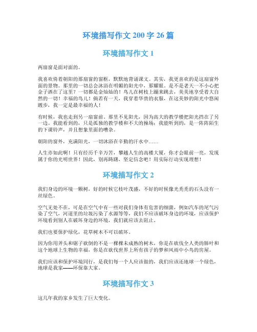 环境描写作文200字26篇