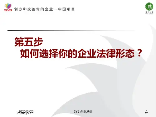 SYB创业培训第五步PPT课件