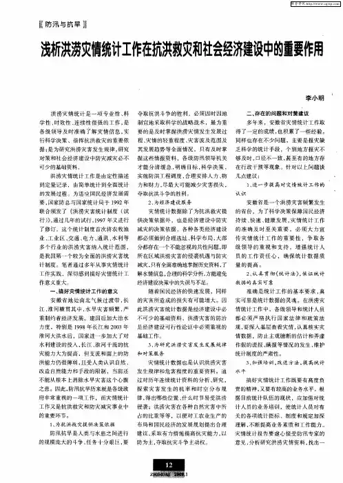 浅析洪涝灾情统计工作在抗洪救灾和社会经济建设中的重要作用