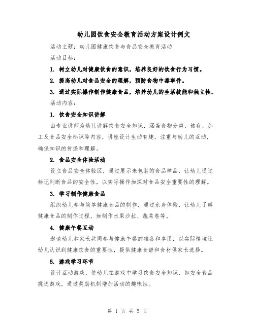 幼儿园饮食安全教育活动方案设计例文（2篇）
