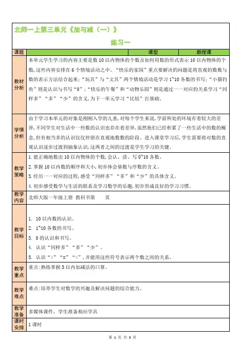 北师一年级上册数学第三单元 加与减(一)练习一 教案