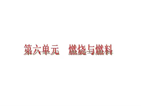 鲁教版九年级上册 第六单元燃烧和燃料 复习(共50张PPT)