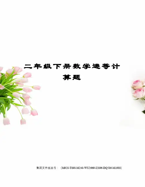 二年级下册数学递等计算题