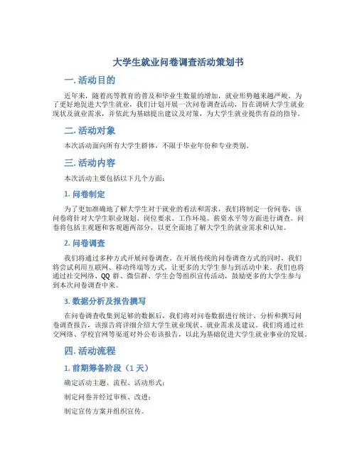 大学生就业问卷调查活动策划书