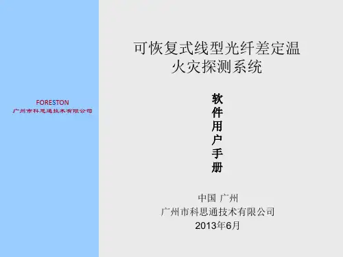 感温光纤测温系统操作手册