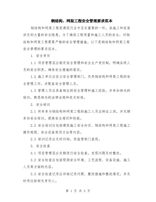 钢结构、网架工程安全管理要求范本