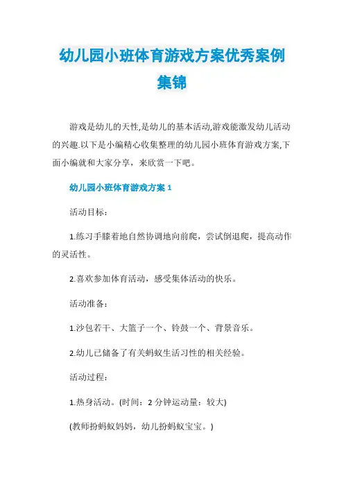 幼儿园小班体育游戏方案优秀案例集锦