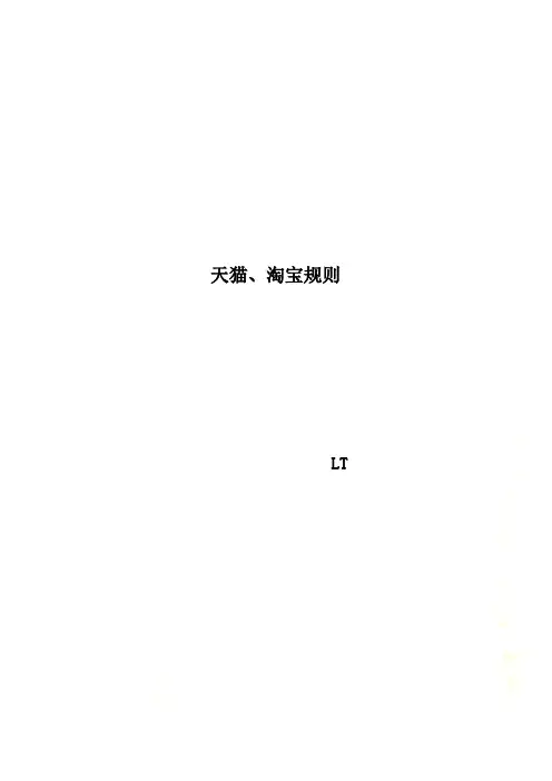 天猫、淘宝规则