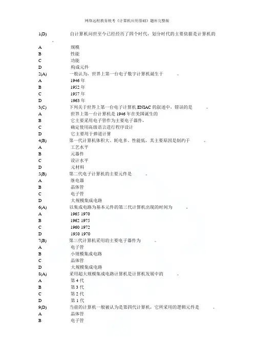 网络远程教育统考《计算机应用基础》题库完整版