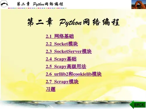第二章  Python网络编程