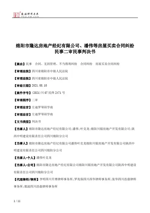 绵阳市隆达房地产经纪有限公司、潘伟等房屋买卖合同纠纷民事二审民事判决书