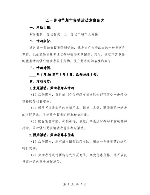 五一劳动节超市促销活动方案范文（三篇）