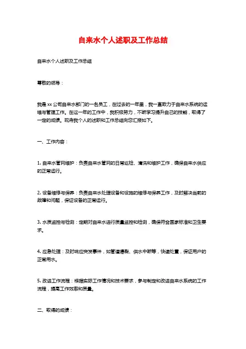 自来水个人述职及工作总结