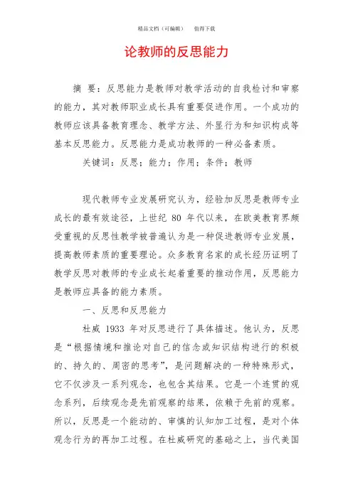 论教师的反思能力