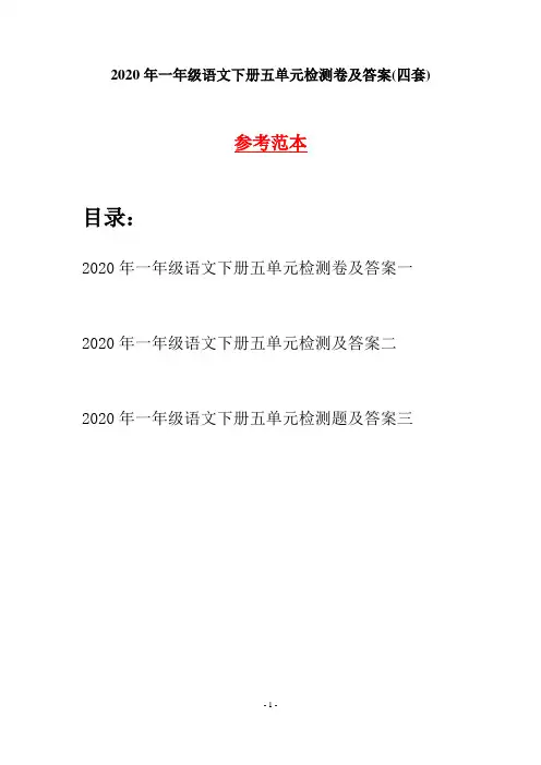2020年一年级语文下册五单元检测卷及答案(四套)