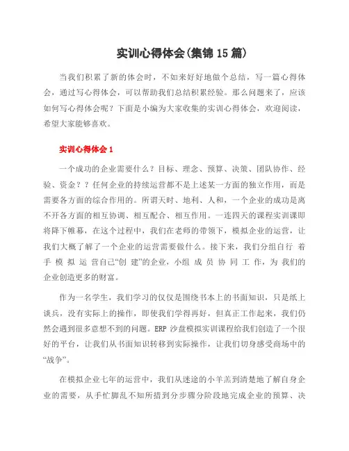 实训心得体会(集锦15篇)