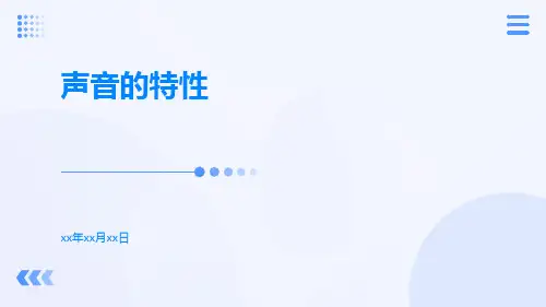 声音的特性ppt