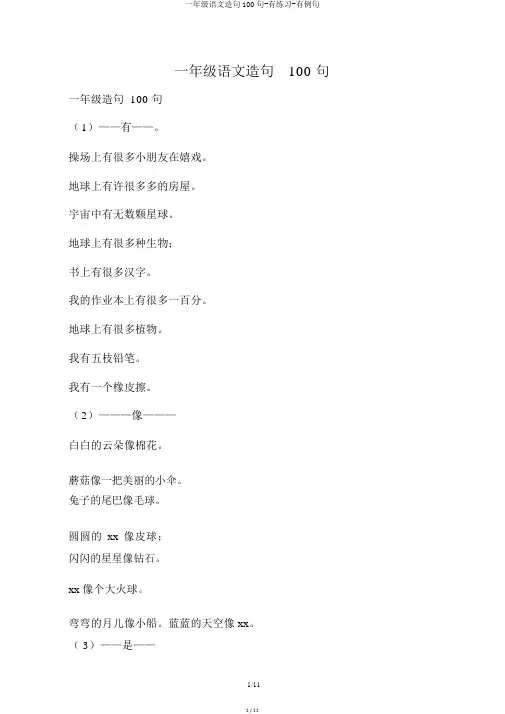 一年级语文造句100句-有练习-有例句