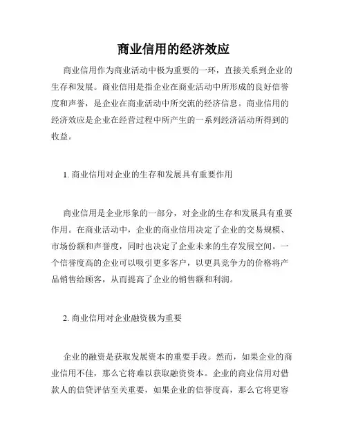 商业信用的经济效应