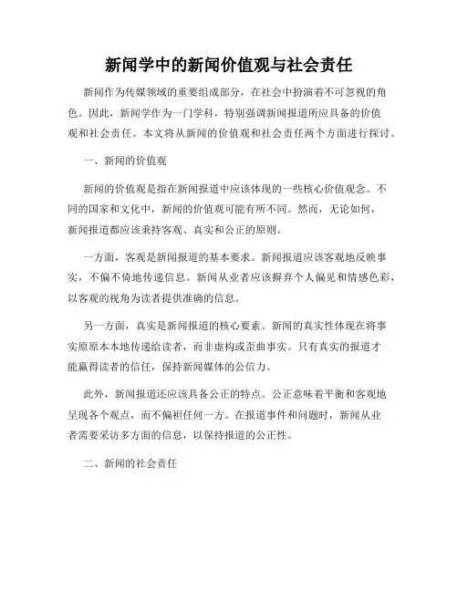 新闻学中的新闻价值观与社会责任
