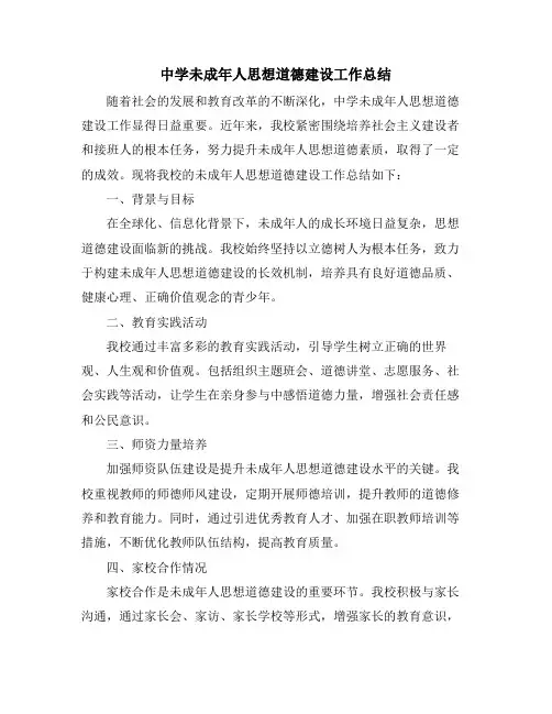 中学未成年人思想道德建设工作总结