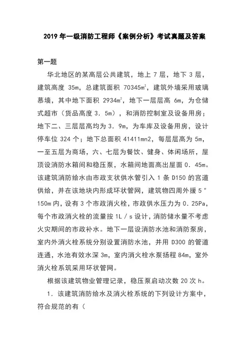 2019年一级消防工程师《案例分析》考试真题及答案