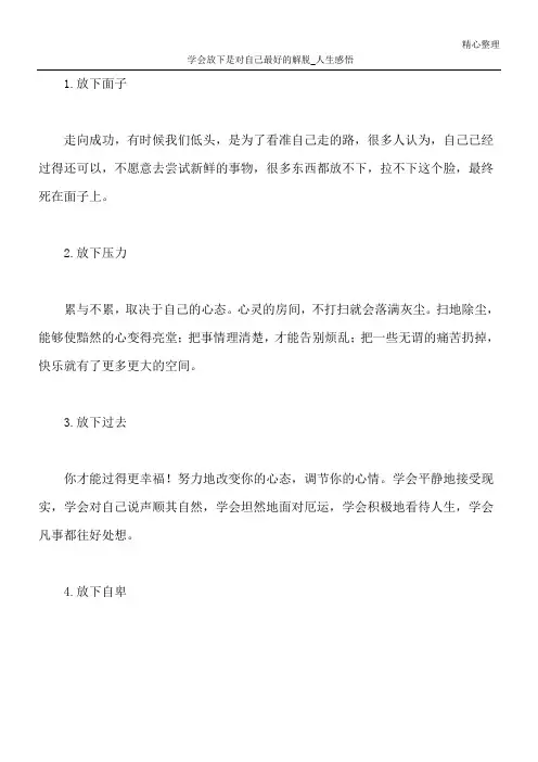 学会放下是对自己最好的解脱_人生感悟