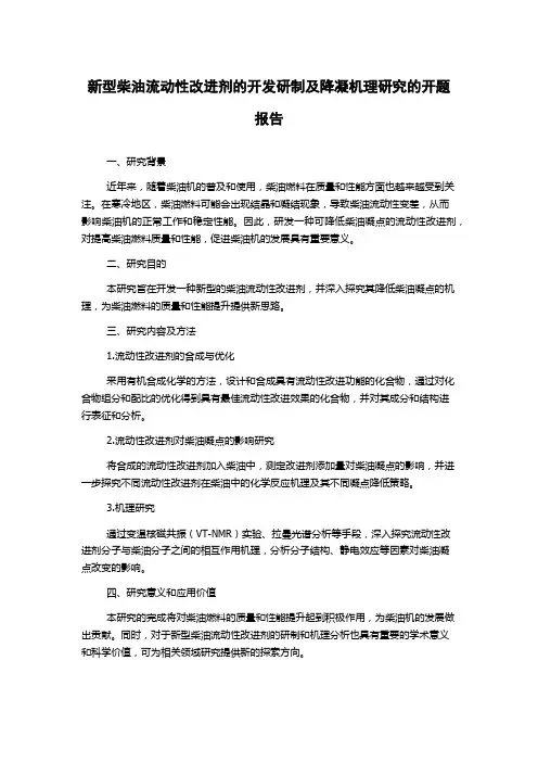 新型柴油流动性改进剂的开发研制及降凝机理研究的开题报告