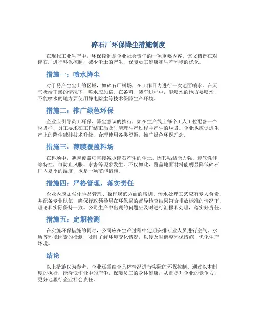碎石厂环保降尘措施制度