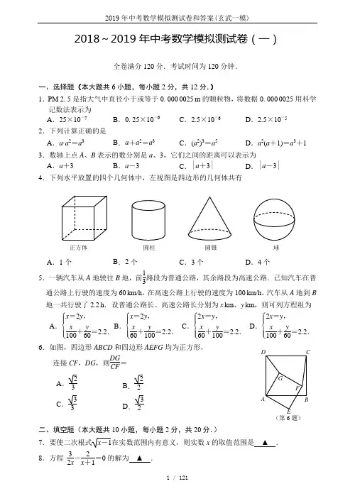 2019年中考数学模拟测试卷和答案(玄武一模)