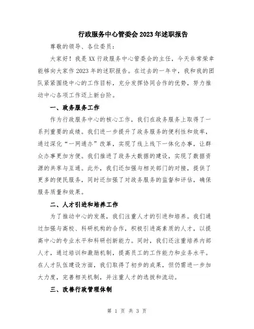 行政服务中心管委会2023年述职报告