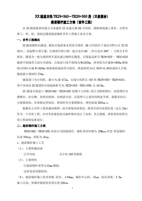 高速公路隧道超前锚杆施工方案(首件工程)