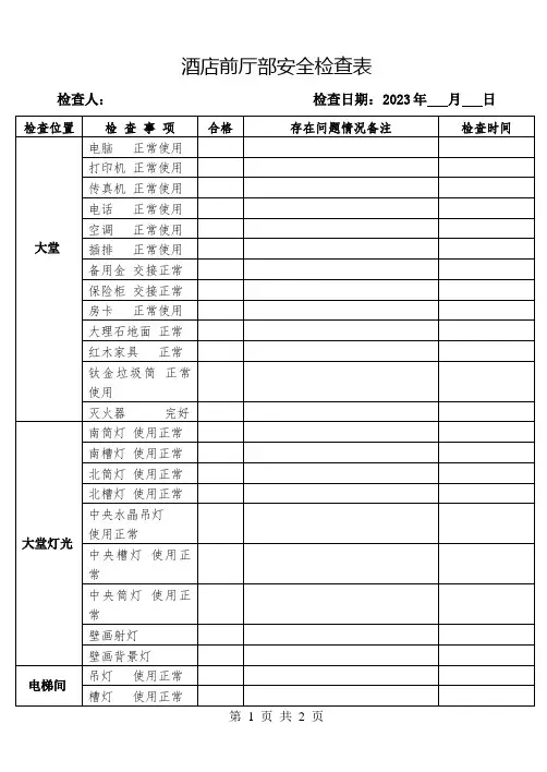 酒店前厅部安全检查表(完整版)